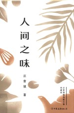 人间之味