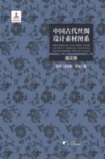 中国古代丝绸设计素材图系 暗花卷