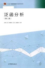 泛函分析 第2版
