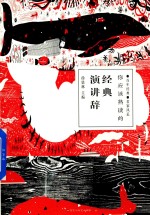 你应该熟读的经典演讲辞