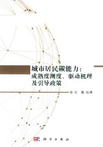 城市居民碳能力 成熟度测度驱动机理及引导政策