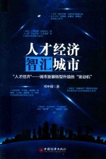 人才经济,智汇城市 “人才经济” 城市发展转型升级的“发动机”