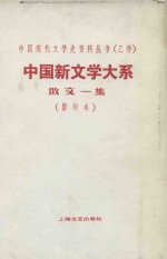 中国新文学大系散文一集 第6集 影印本