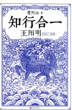 知行合一王阳明 1472-1529版