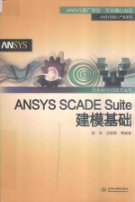 万水ANSYS技术丛书 ANSYS SCADE Suite建模基础