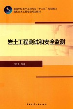 岩土工程测试和安全监测