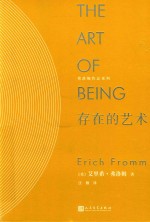 弗洛姆作品系列 存在的艺术