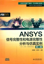 万水ANSYS技术丛书 ANSYS信号完整性和电源完整性分析与仿真实例 第2版