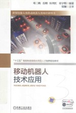 移动机器人技术应用
