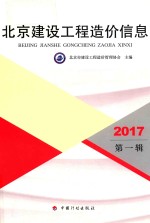 北京建设工程造价信息 2017 第1辑