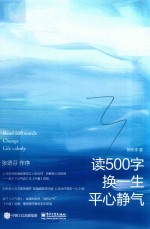 读500字换一生平心静气