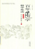 百年道学精华集成 第1辑 历史脉络 卷3