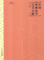中国博物馆学历史文献选编 第2辑