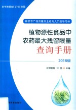 植物源性食品中农药最大残留限量查询手册 2018版