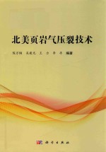 北美页岩气压裂技术