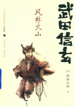 日本战国群雄系列 武田信玄 风林火山 上 典藏版