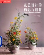花艺设计的构思与创作