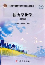 “十二五”普通高等教育本科国家级规划教材 新大学化学 第4版