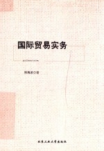 国际贸易实务
