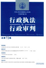 行政执法与行政审判 总第72集