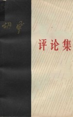 胡风评论集 上
