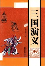 三国演义 上