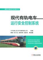 现代有轨电车系列丛书 现代有轨电车运行安全控制系统