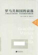 罗马共和国的衰落 从格拉古兄弟党争、苏拉独裁到马略改革 全景插图版