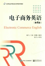 21世纪高等院校应用型经管教材 电子商务英语 第4版