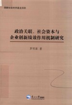政治关联 社会资本与企业创新绩效作用机制研究