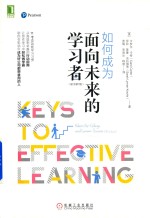 如何成为面向未来的学习者 原书第7版