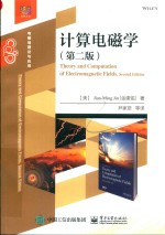 计算电磁学 第2版