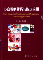 心血管病新药与临床应用 2018版