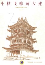 斗栱飞檐画古建 图解古建形制与写生