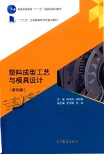 塑料成型工艺与模具设计 第4版
