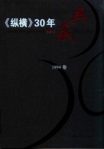 《纵横》30年典藏限量版 1983-2012 1994卷