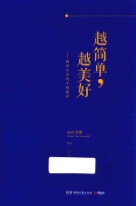 越简单，越美好 北欧的极简主义生活 签名版