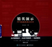 精英演示 PPT的商务演示艺术