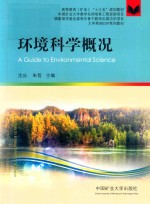 环境科学概况