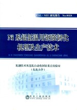 Ni系超低温用钢强韧化机理及生产技术 RAL.NEU研究报告 No.0028