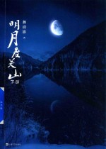 明月度关山 下