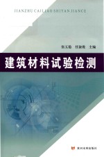 建筑材料试验检测