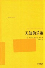 无知的乐趣