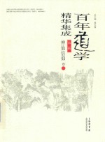 百年道学精华集成 第2辑 神仙信仰 卷1