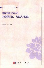 湖泊生态环境与治理 07 湖泊富营养化控制理论、方法与实践