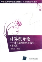 计算机导论 计算思维和应用技术 第2版