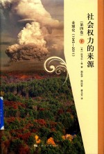 社会权力的来源 第4卷 全球化 1945-2011 下
