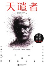 法医秦明 天谴者