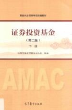 证券投资基金 下 第2版