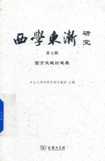 西学东渐研究 第7辑 西方灵魂论进展